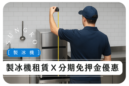 最新推出 | 免押金製冰機租賃方案
