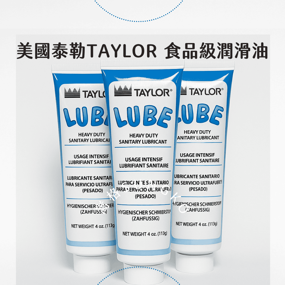 美國泰勒TAYLOR食品級潤滑油-藍