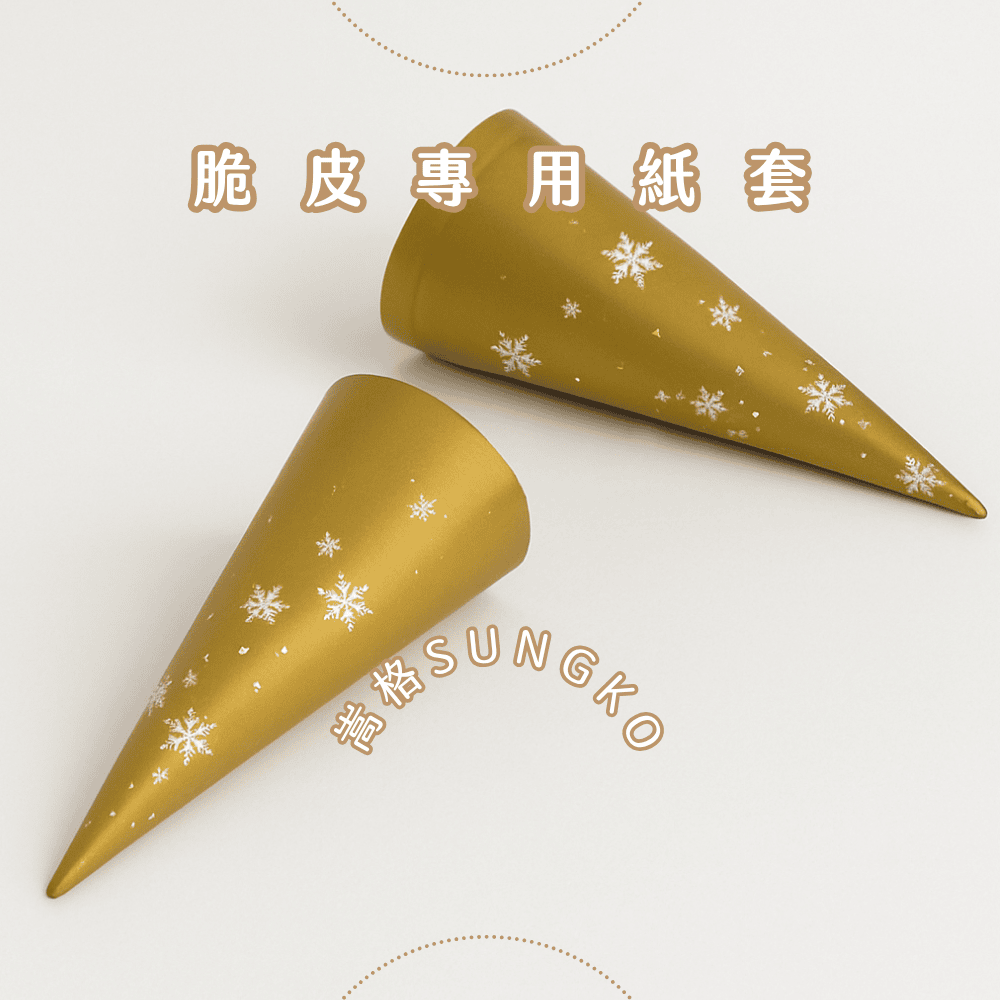 脆皮專用紙套-金色