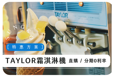 TAYLOR霜淇淋機優惠直購、分期優惠